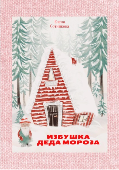 Скачать книгу Избушка Деда Мороза