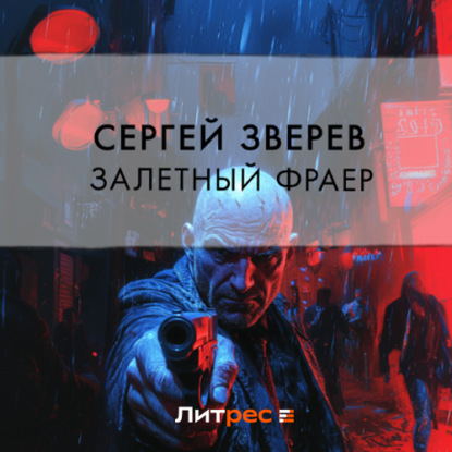 Скачать книгу Залетный фраер