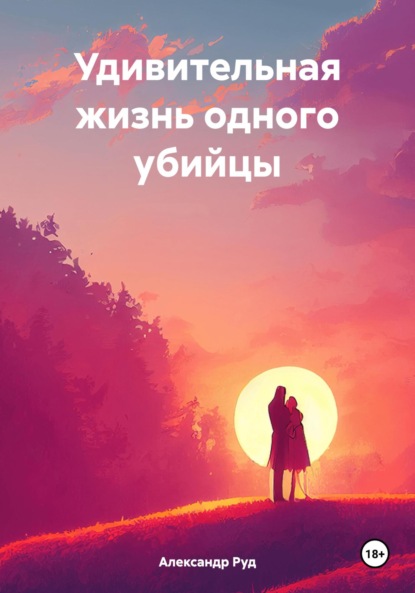 Скачать книгу Удивительная жизнь одного убийцы