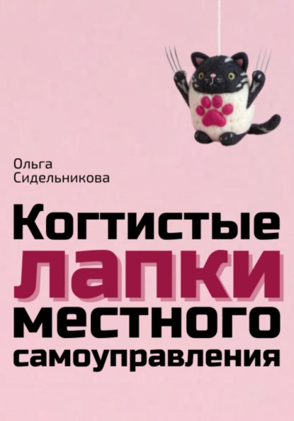 Скачать книгу Когтистые лапки местного самоуправления