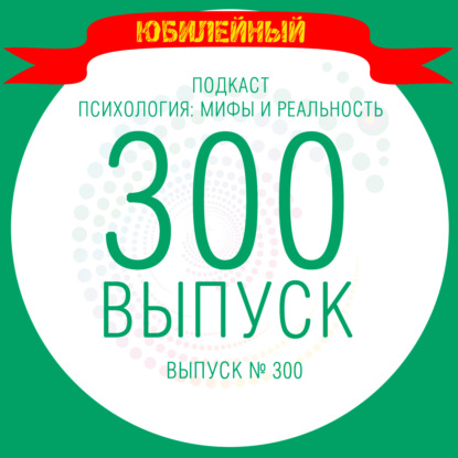 Скачать книгу 300 выпуск - просто поговорили с Шурой о себе!