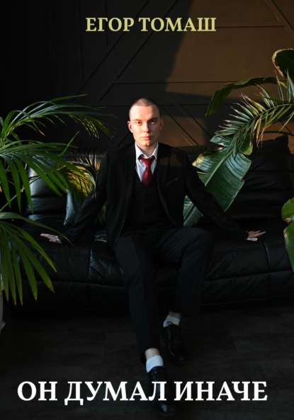 Скачать книгу Он думал иначе