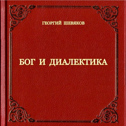 Скачать книгу Бог и диалектика