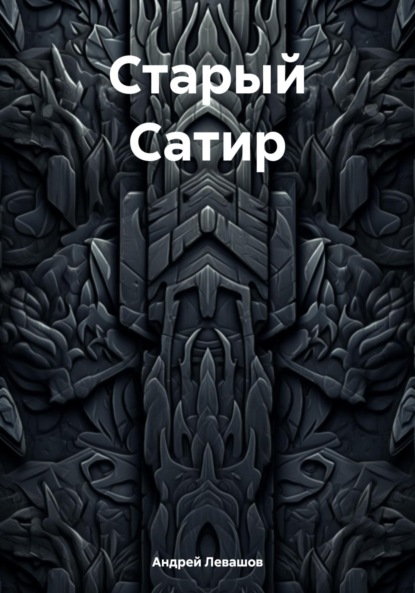 Скачать книгу Старый Сатир