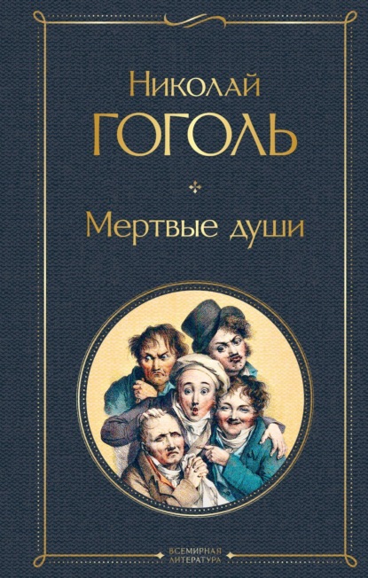 Скачать книгу Мертвые души