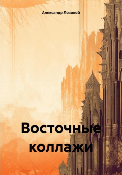 Скачать книгу Восточные коллажи