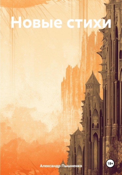 Скачать книгу Новые стихи