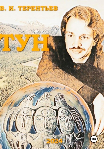 Скачать книгу ТУН