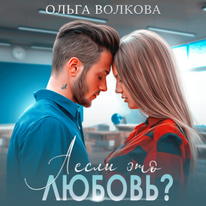 Скачать книгу А если это любовь?