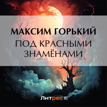 Скачать книгу Под красными знамёнами