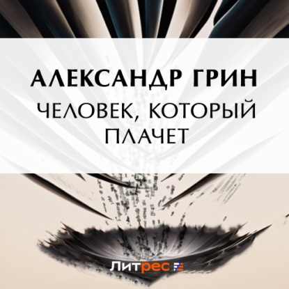 Скачать книгу Человек, который плачет