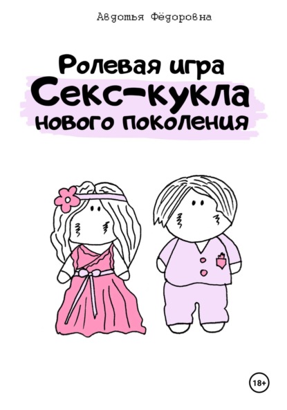 Скачать книгу Ролевая игра «Секс-кукла нового поколения»