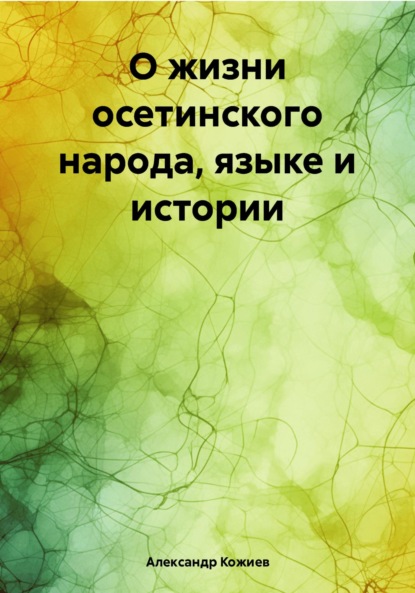 О жизни осетинского народа, языке и истории