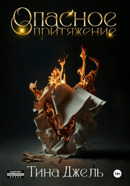 Опасное притяжение