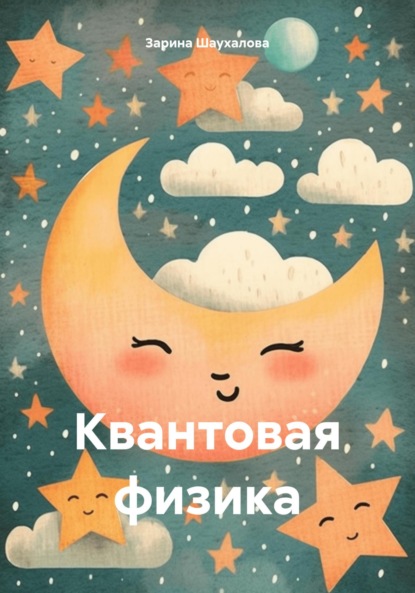 Скачать книгу Квантовая физика