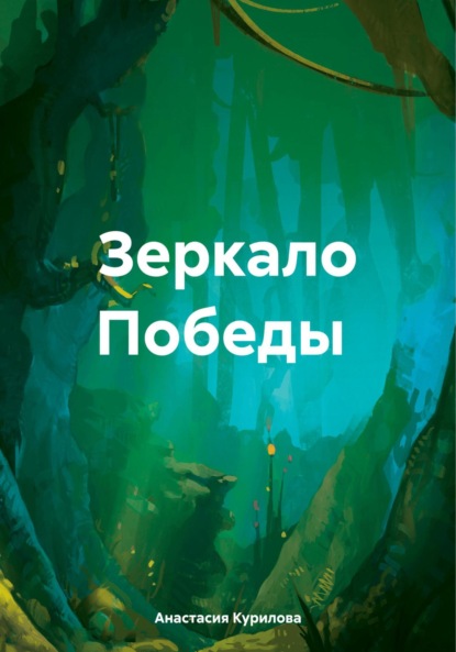 Скачать книгу Зеркало Победы