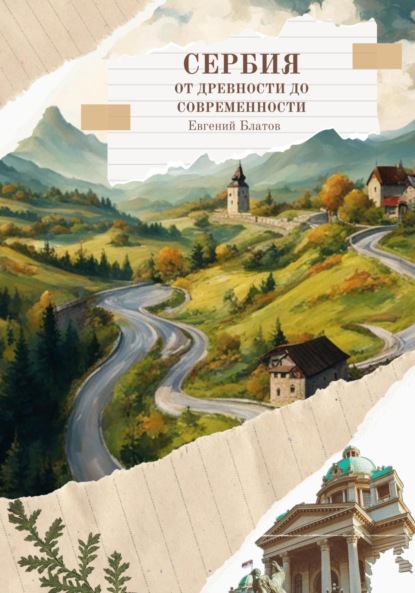 Скачать книгу Сербия. От древности до современности