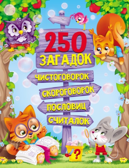 Скачать книгу 250 загадок, чистоговорок, скороговорок, пословиц, считалок