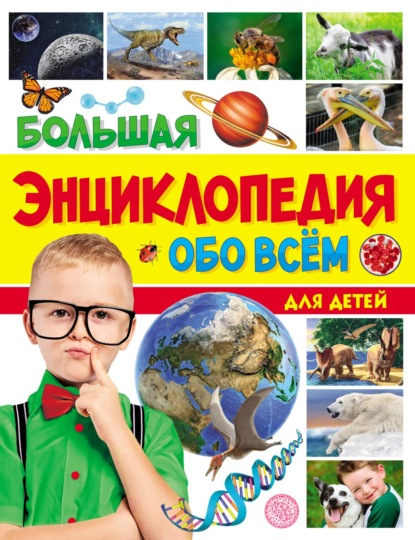 Скачать книгу Большая энциклопедия обо всём для детей