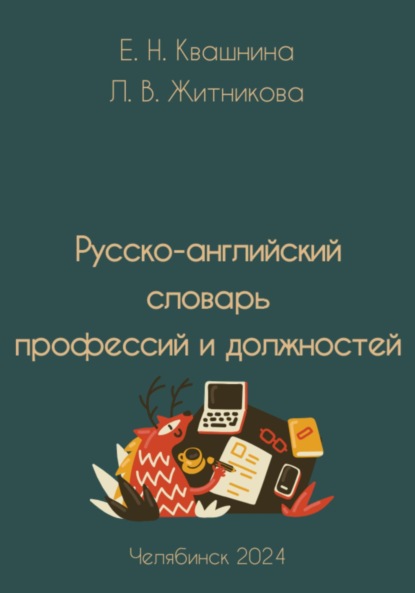 Скачать книгу Русско-английский словарь профессий и должностей