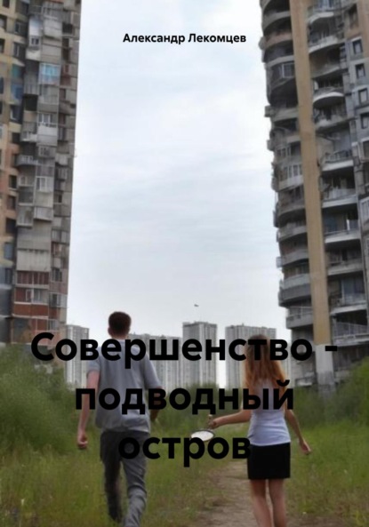 Скачать книгу Совершенство – подводный остров