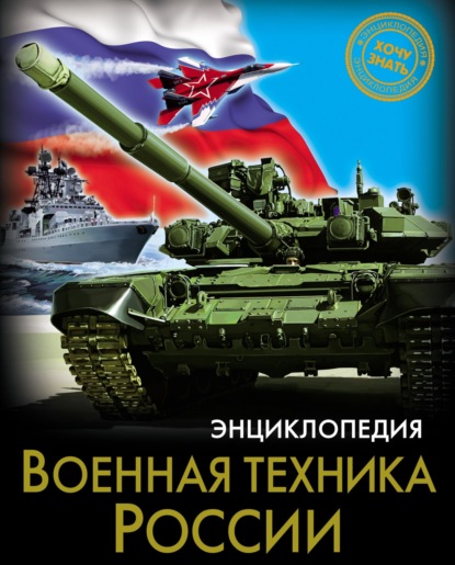 Скачать книгу Военная техника России