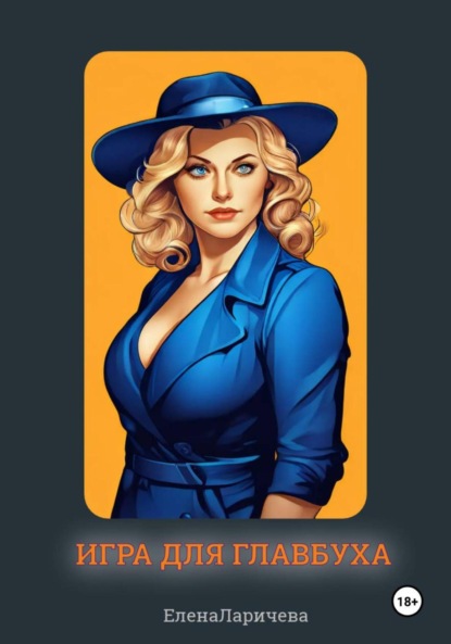 Черная пятница. Игра для Главбуха