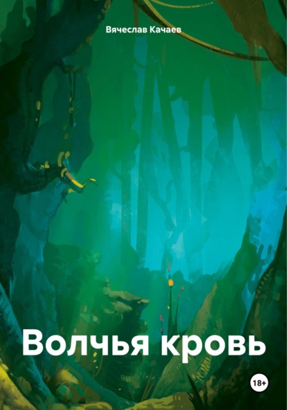 Скачать книгу Волчья кровь