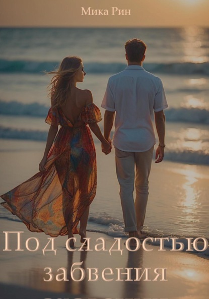 Скачать книгу Под сладостью забвения