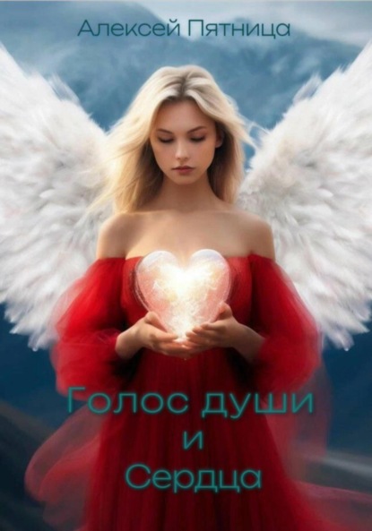 Скачать книгу Голос души и сердца