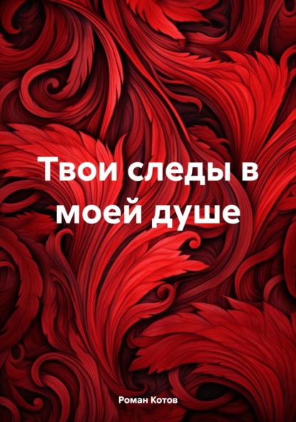 Скачать книгу Твои следы в моей душе