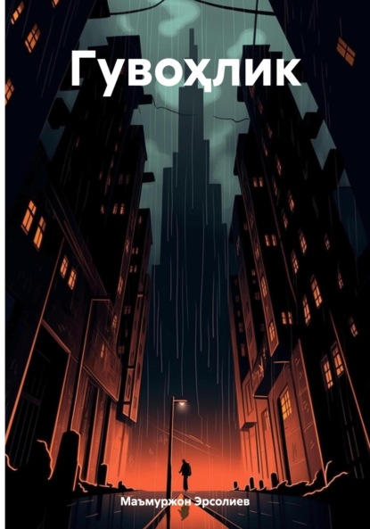 Скачать книгу Гувоҳлик