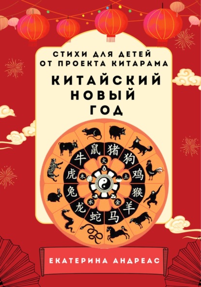 Скачать книгу Екатерина Андреас. Китайский новый год. Стихи для детей от проекта КИТАРАМА