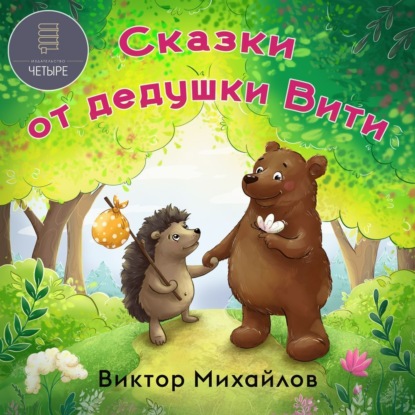 Скачать книгу Сказки от дедушки Вити