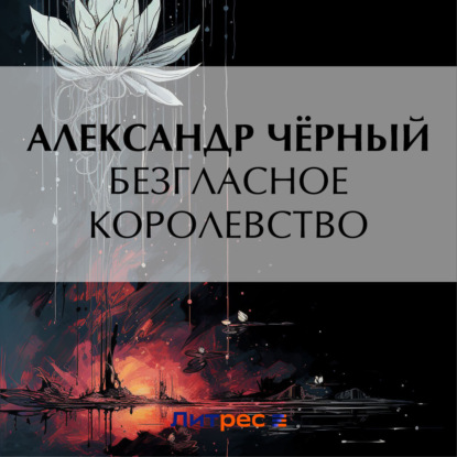 Скачать книгу Безгласное королевство