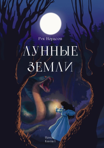 Лунные земли. Поиск. Книга 1