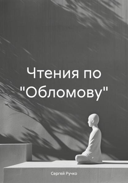 Скачать книгу Чтения по «Обломову»