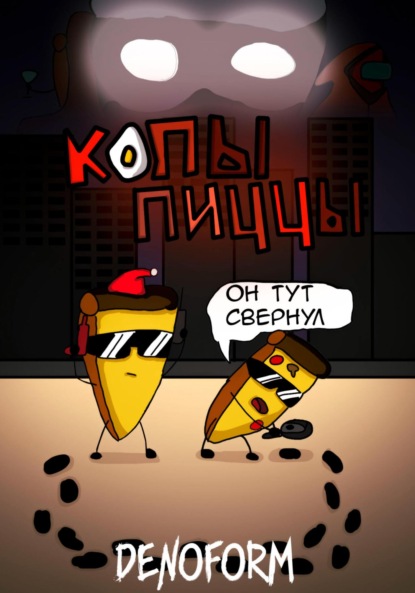 Скачать книгу Копы Пиццы