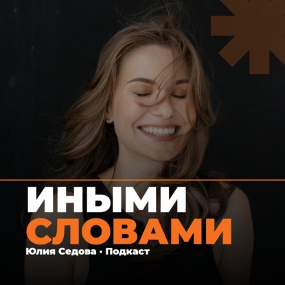 Скачать книгу Иными словами