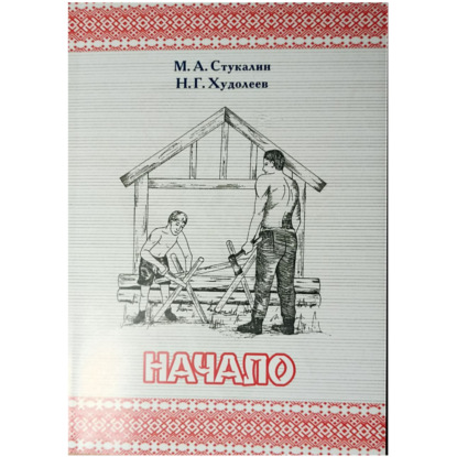 Скачать книгу НАЧАЛО