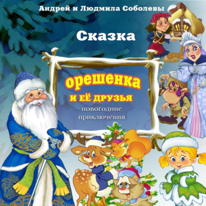 Скачать книгу Сказка «Орешенка и её друзья. Новогодние приключения»