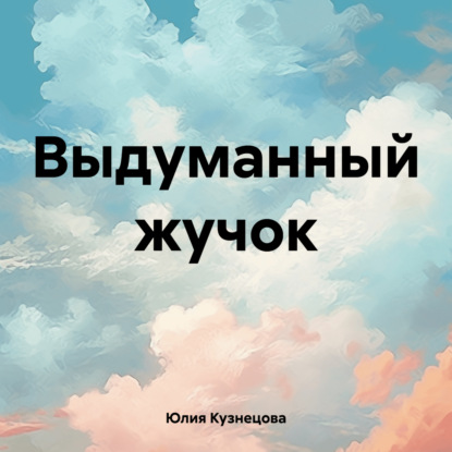 Скачать книгу Выдуманный жучок