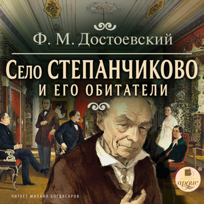 Скачать книгу Село Степанчиково и его обитатели