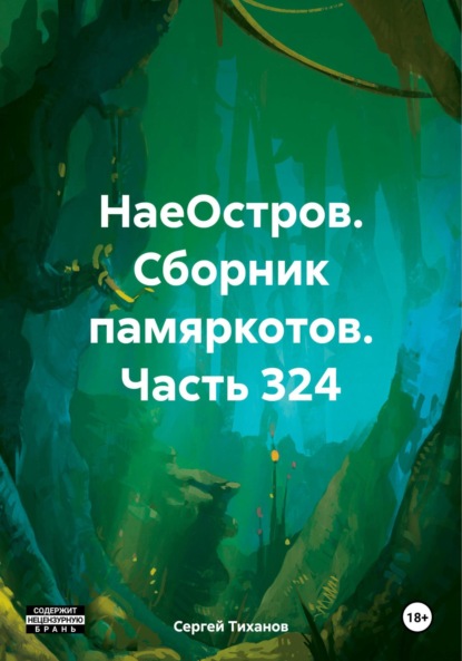 Скачать книгу НаеОстров. Сборник памяркотов. Часть 324