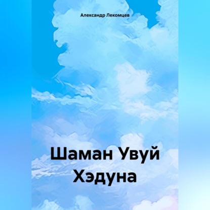 Скачать книгу Шаман Увуй Хэдуна