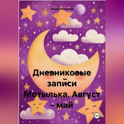 Скачать книгу Дневниковые записи Мотылька. Август- май