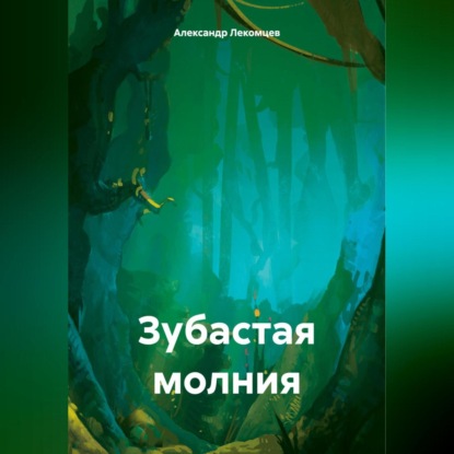 Скачать книгу Зубастая молния