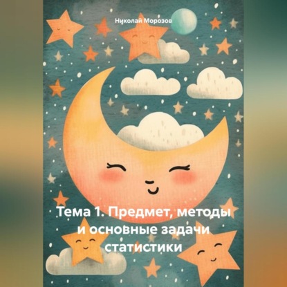 Скачать книгу Тема 1. Предмет, методы и основные задачи статистики