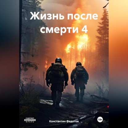 Жизнь после смерти 4