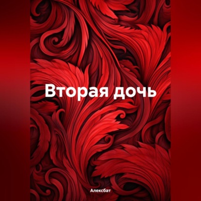 Скачать книгу Вторая дочь